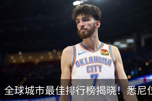 全球城市最佳排行榜揭晓！悉尼位列前五，上海排名第四，第一名是...