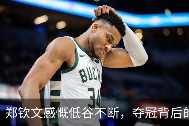 郑钦文感慨低谷不断，夺冠背后的坚韧与努力